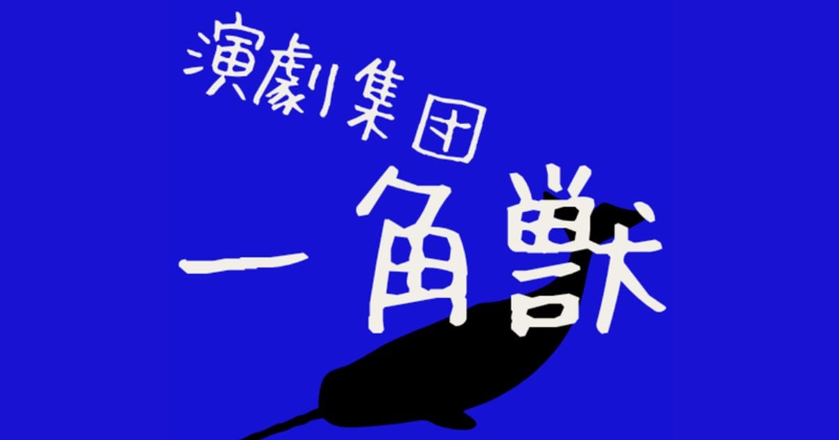 演劇集団一角獣 第一回本公演「喫茶月影」